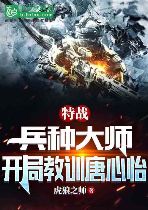 特战:兵种大师,开局教训唐心怡 特战:兵种大师,开局教训唐心怡