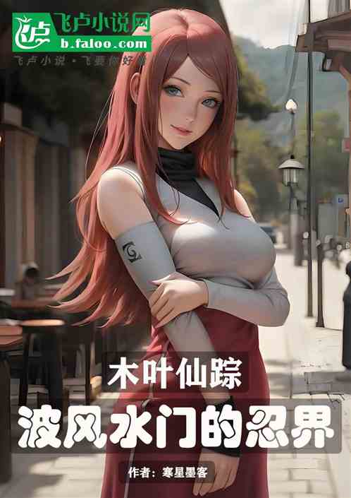 木叶仙踪:波风水门的忍界 木叶仙踪:波风水门的忍界