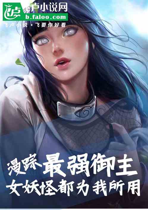 综漫:最强御主,女妖怪都为我所 综漫:最强御主,女妖怪都为我所