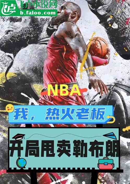 nba:我,热火老板,甩卖老詹 nba:我,热火老板,甩卖老詹