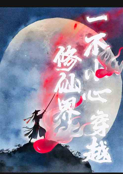 一不小心穿越修仙界 一不小心穿越修仙界