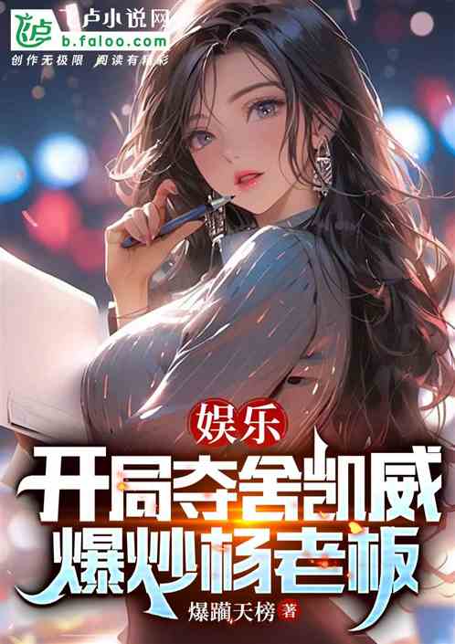 娱乐:开局夺舍凯威,爆炒杨老板 娱乐:开局夺舍凯威,爆炒杨老板