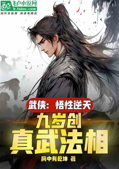 综武:人在武当,九岁创真武法相 综武:人在武当,九岁创真武法相