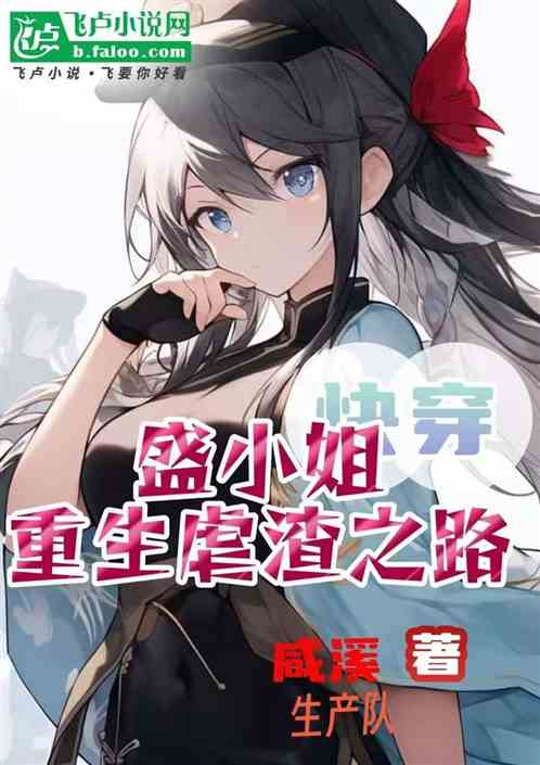 盛小姐重生虐渣之路 盛小姐重生虐渣之路