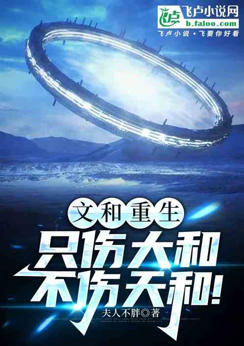文和重生:只伤大和,不伤天和! 文和重生:只伤大和,不伤天和!