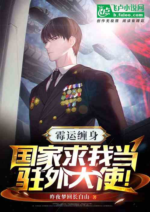 霉运缠身,国家求我当驻外大使! 霉运缠身,国家求我当驻外大使!