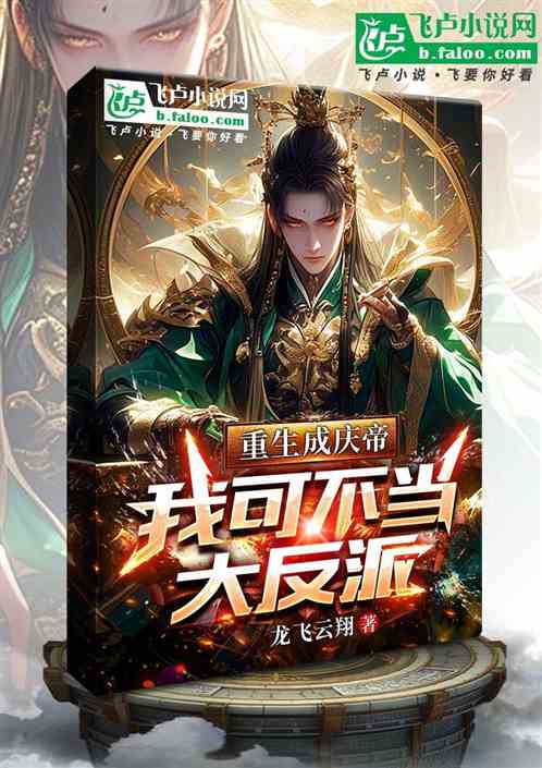 重生成庆帝,我可不当大反派 重生成庆帝,我可不当大反派