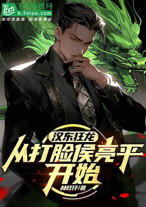 汉东狂龙:从打脸侯亮平开始 汉东狂龙:从打脸侯亮平开始