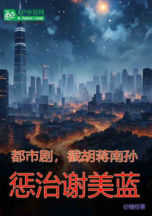 都市剧,截胡蒋南孙,惩治谢美蓝 都市剧,截胡蒋南孙,惩治谢美蓝