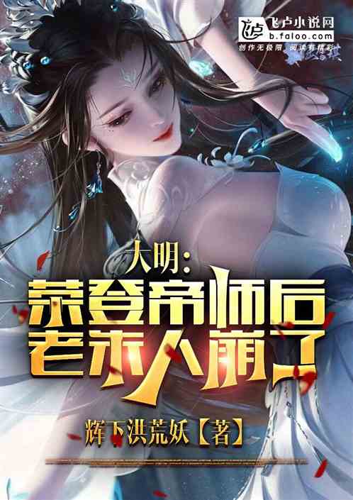 大明:最穷县令,老朱跪求我贪污 大明:最穷县令,老朱跪求我贪污