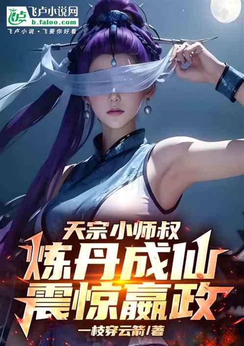 天宗小师叔,炼丹成仙,震惊嬴政 天宗小师叔,炼丹成仙,震惊嬴政