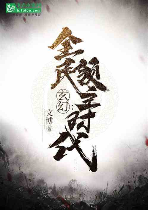 玄幻:全民领主时代 玄幻:全民领主时代