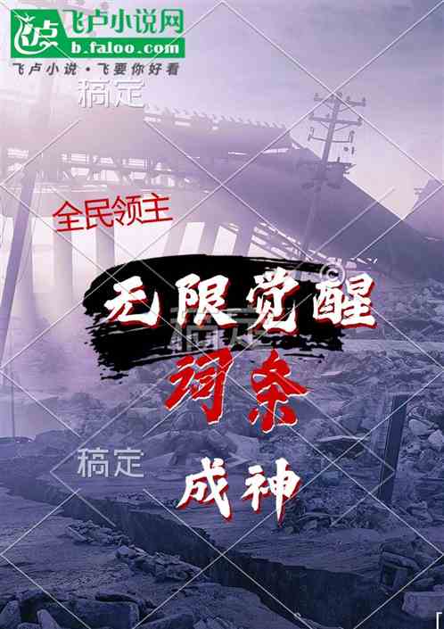 全民领主:无限觉醒词条成神 全民领主:无限觉醒词条成神