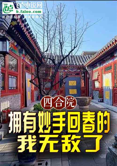 四合院:拥有妙手回春的我无敌了 四合院:拥有妙手回春的我无敌了