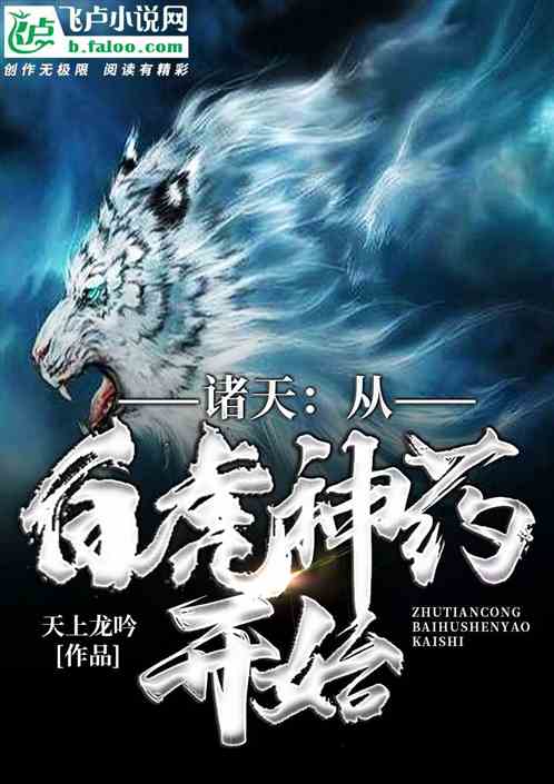 洪荒:从天兵开始崛起 洪荒:从天兵开始崛起