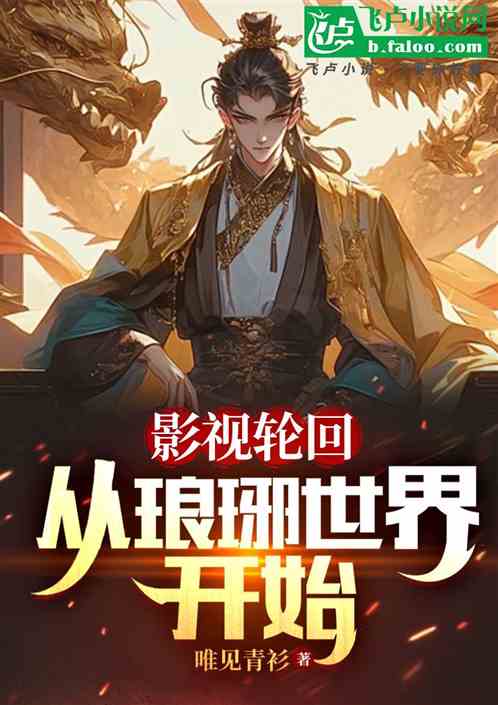 影视轮回:从琅琊世界开始 影视轮回:从琅琊世界开始