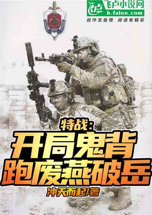 特战:开局鬼背,跑废燕破岳! 特战:开局鬼背,跑废燕破岳!