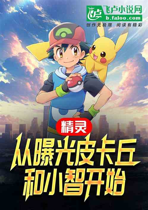 精灵:从曝光皮卡丘和小智开始 精灵:从曝光皮卡丘和小智开始