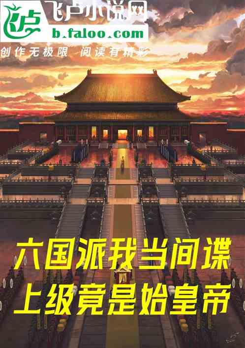 六国派我当间谍,上级竟是始皇帝 六国派我当间谍,上级竟是始皇帝