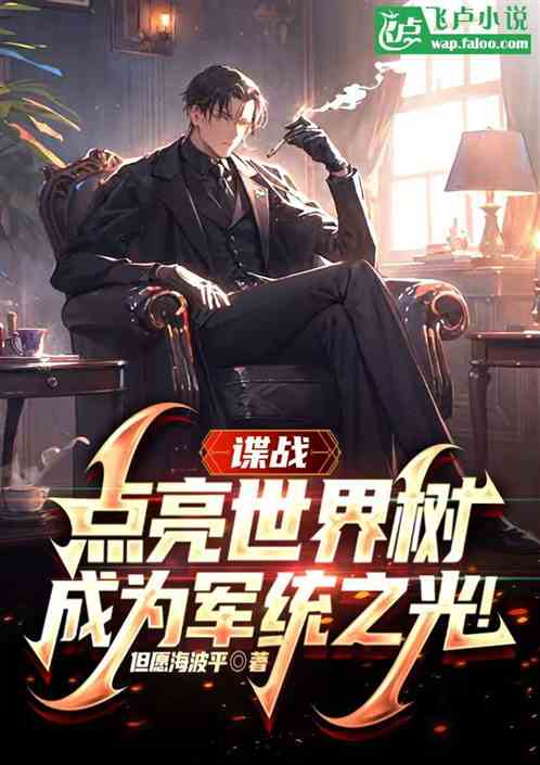 谍战:点亮世界树,成为军统之光 谍战:点亮世界树,成为军统之光