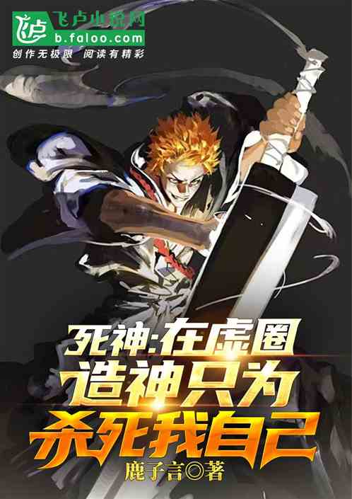 死神:在虚圈造神只为杀死我自己 死神:在虚圈造神只为杀死我自己