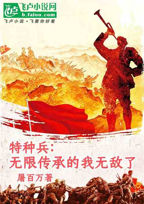 特种兵:无限传承的我无敌了 特种兵:无限传承的我无敌了