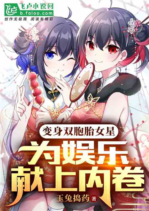 变身双胞胎女星,为娱乐献上内卷 变身双胞胎女星,为娱乐献上内卷