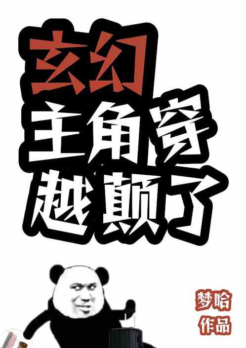 玄幻主角穿越就颠了 玄幻主角穿越就颠了