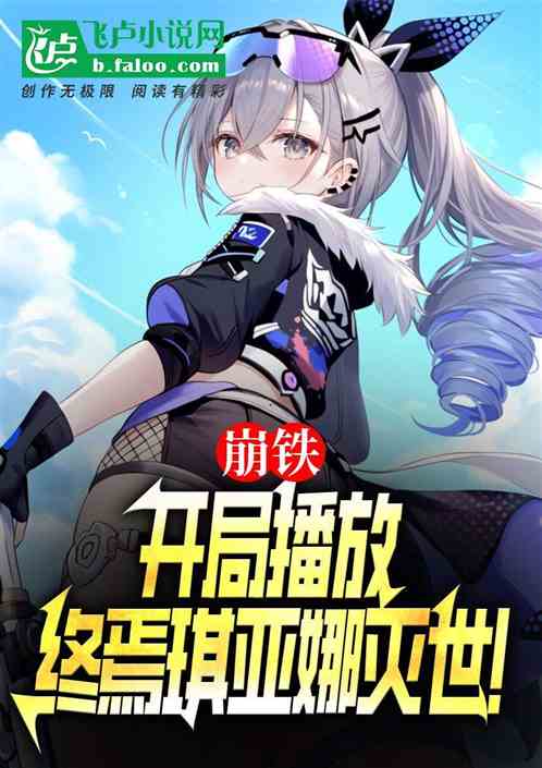 崩铁,开局播放终焉琪亚娜灭世! 崩铁,开局播放终焉琪亚娜灭世!