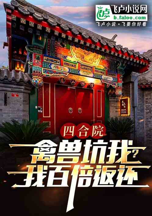 四合院:禽兽坑我!百倍返还! 四合院:禽兽坑我!百倍返还!