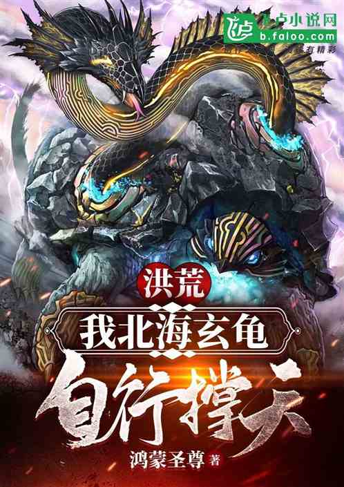 洪荒:我北海玄龟,自行撑天! 洪荒:我北海玄龟,自行撑天!