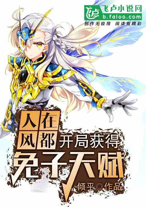 人在风都,开局获得战兔天赋 人在风都,开局获得战兔天赋