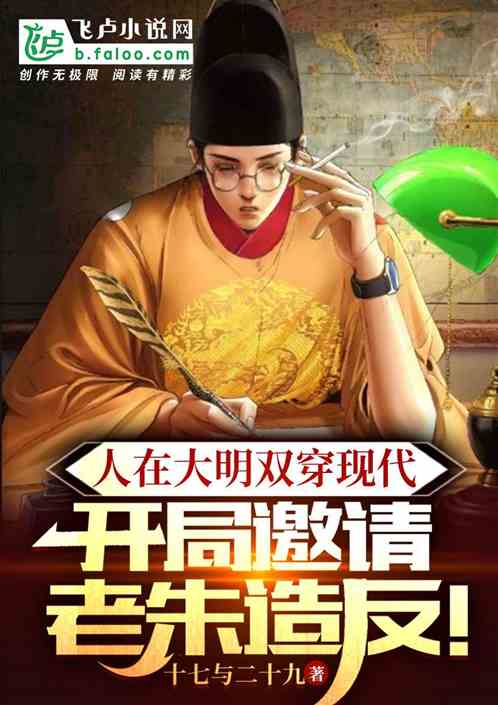 人在大明双穿现代,邀请老朱造反 人在大明双穿现代,邀请老朱造反