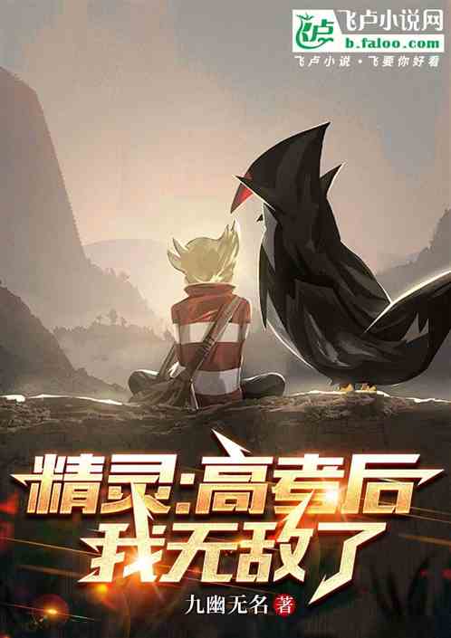 精灵:高考后,我无敌了 精灵:高考后,我无敌了