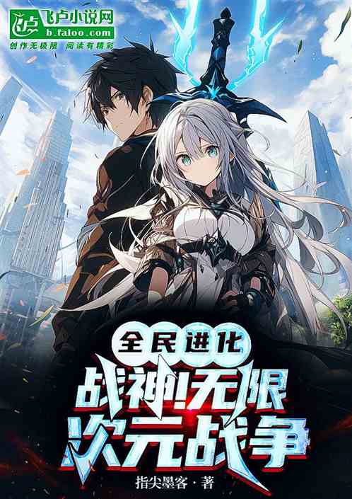 全民进化:战神!无限次元战争 全民进化:战神!无限次元战争