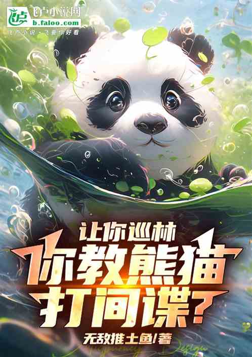 让你巡林,你教熊猫打间谍? 让你巡林,你教熊猫打间谍?