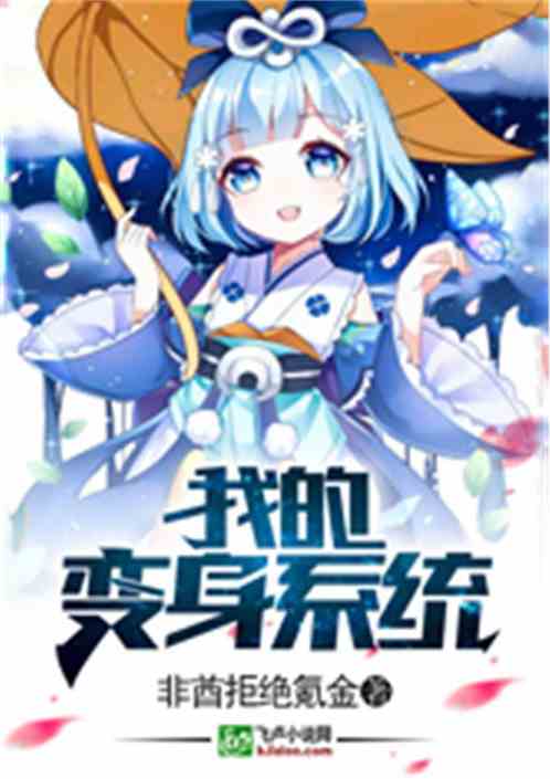我的变身系统 我的变身系统