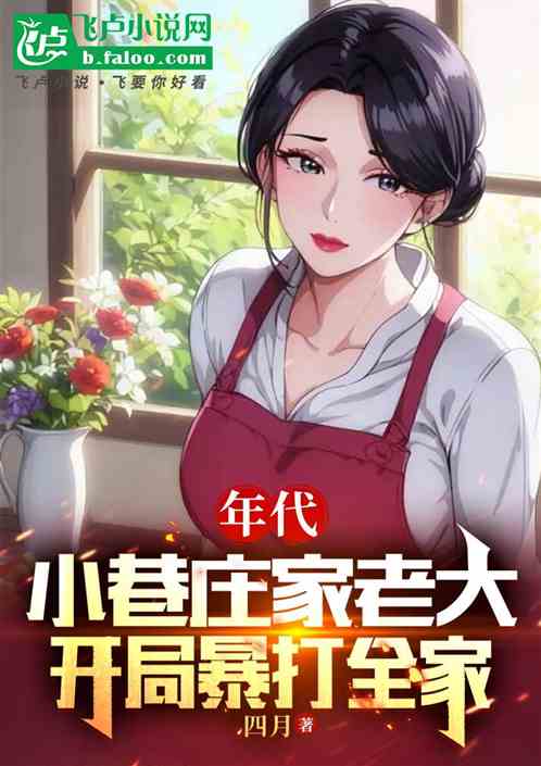 年代:庄家老大,开局暴打全家 年代:庄家老大,开局暴打全家
