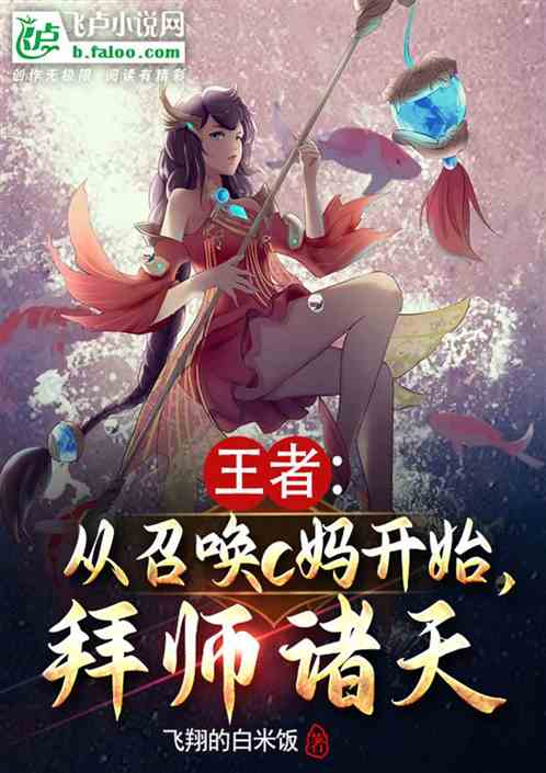 王者:从召唤c妈开始,拜师诸天 王者:从召唤c妈开始,拜师诸天