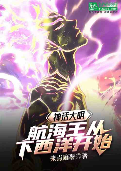神话大明:从下西洋开始的航海王 神话大明:从下西洋开始的航海王