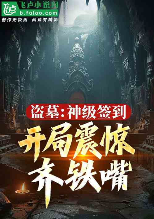 盗墓:神级签到,开局震惊齐铁嘴 盗墓:神级签到,开局震惊齐铁嘴