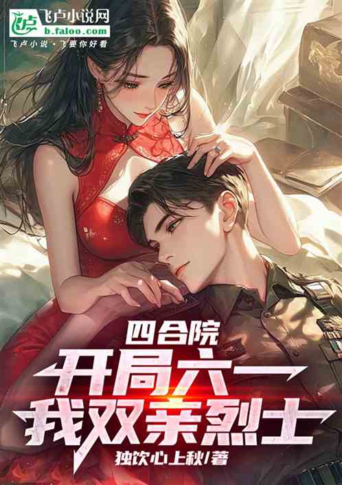 四合院:开局六一,我双亲烈士! 四合院:开局六一,我双亲烈士!