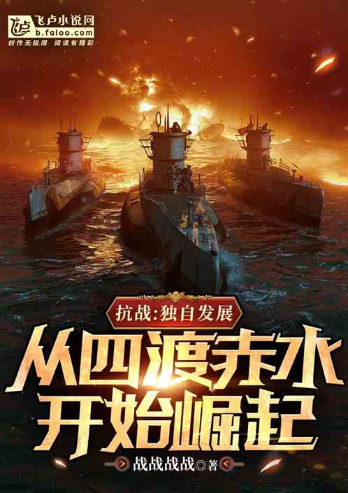抗战:从四渡赤水开始崛起 抗战:从四渡赤水开始崛起