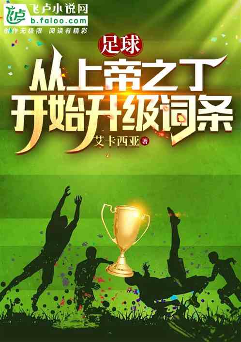 足球:从上帝之丁开始升级词条 足球:从上帝之丁开始升级词条