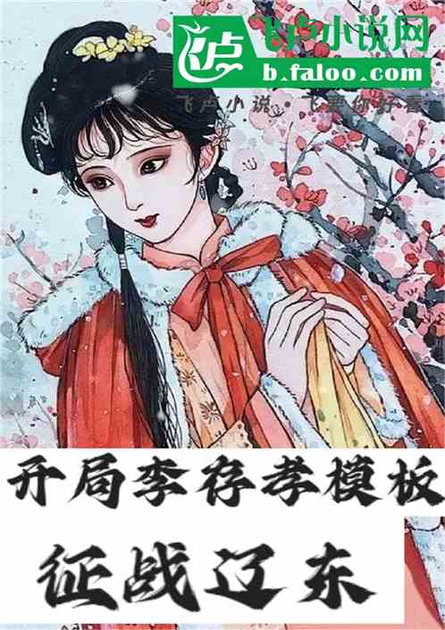 红楼:开局李存孝模板,征战辽东 红楼:开局李存孝模板,征战辽东