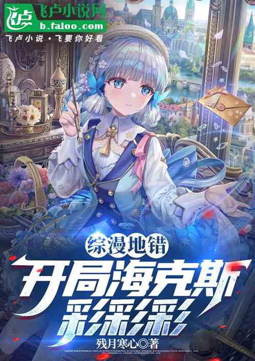 综漫地错,开局海克斯彩彩彩 综漫地错,开局海克斯彩彩彩