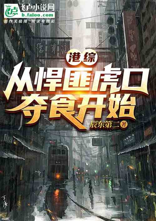 港综:从悍匪虎口夺食开始 港综:从悍匪虎口夺食开始