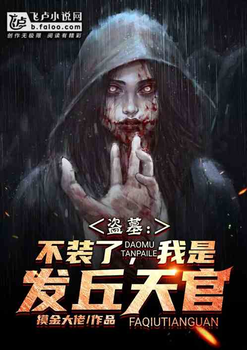 盗墓:不装了,我是发丘天官 盗墓:不装了,我是发丘天官