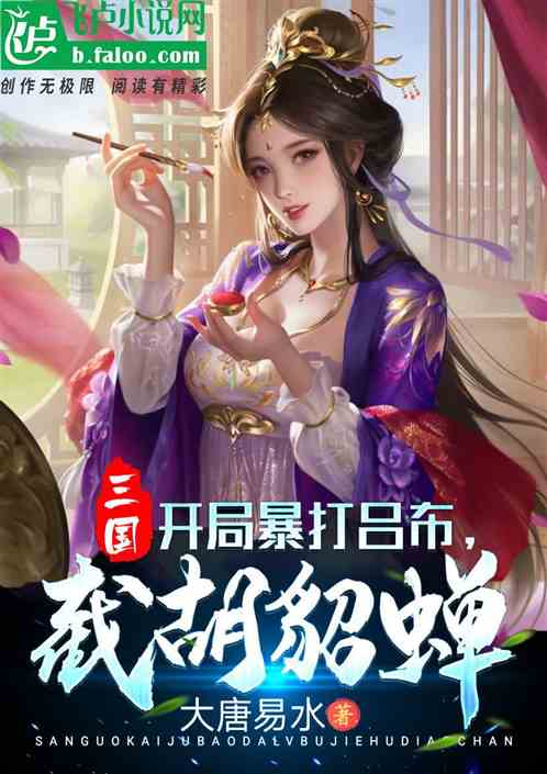 三国:开局暴打吕布 三国:开局暴打吕布
