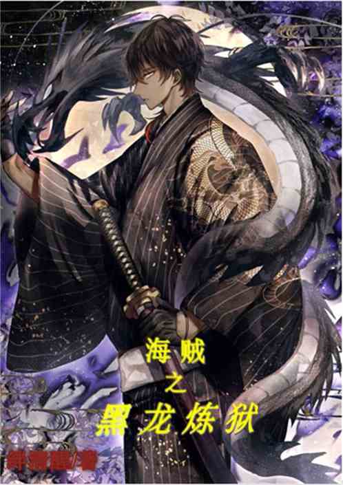 海贼之黑龙炼狱 海贼之黑龙炼狱